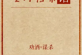 酒桌陋习，劝酒=谋杀。头条搜索“全球档案馆”关注馆长哦 #都来读书  #云游非遗视频封面