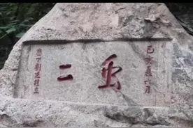 大家知道泰山上的石刻“虫二”是什么意思吗？#dou出新知视频封面