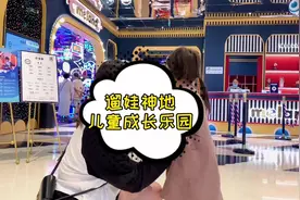 儿童乐园的顶流，解放大人的乐园，小朋友丢进去可以玩一天视频封面