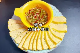 学会这个低卡鸡胸午餐肉，减脂期也可以大口吃肉了，做法很简单视频封面