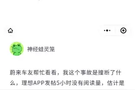 理想ONE车祸“断轴” 车主移步蔚来APP发帖