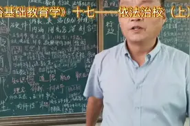 《基础教育学》十七依法治校（上）视频封面