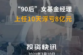 90后女基金经理上任10天浮亏8亿元#基金经理#基金视频封面