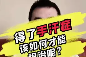 手部容易出汗？别怕，能解决#拯救手汗党 #好医生视频封面