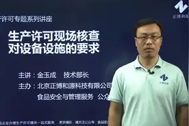 生产许可现场核查对设备设施的要求#食品生产许可#SC现场核查视频封面