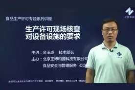 生产许可现场核查对设备设施的要求#食品生产许可#SC现场核查视频封面