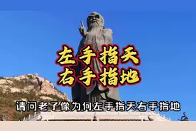 老子为何左手指天右手指地？为什么说天上地下唯我独尊？#老子视频封面