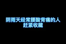 阴雨天经常腰酸背痛吗？那赶紧收藏吧！#健康 #科普 #dou出新知视频封面