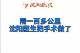 140公里，沈阳医生5G远程操控机器人 为盘锦骨折患者做手术#致敬一线工作人员 #5g时代 #医生 #沈阳视频封面
