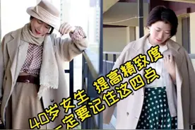 40岁女生提高精致度的分享#40岁女人穿搭 #微胖 #春季穿搭 @抖音短视频 #雪妍形象美学 视频封面