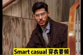 Smart casual 穿衣要领#高级感穿搭 #街拍视频封面