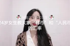 24岁女生教大家“韩币”和“人民币”的汇率视频封面