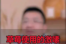 草莓有激速还能吃吗》？#知识科普 #饮食安全 #安全饮食 视频封面