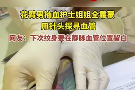 花臂男抽血护士姐姐全靠蒙，用针头探寻血管，网友：下次纹身要在静脉血管位置留白视频封面
