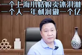 上海一个女人销售冰淇淋一年营业额4个亿，利润一个亿视频封面