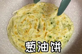 想自己在家做出好吃又简单的葱油饼，推荐这个半成品的饼皮，老上海味道特别好吃，两分钟做好一顿早餐#葱油饼视频封面