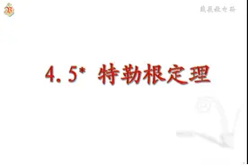 《电路》特勒根定理，一个功率守恒，一个拟功率定理视频封面