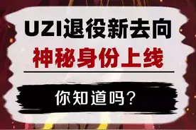 你知道吗（719）uzi新身份被揭秘 #lol  #uzi退役视频封面