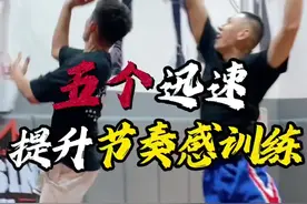 过人必备“抽搐晃动过人” 五个练习｜让你嘎嘎有节奏，进攻脚步更犀利，有奇效的训练！ @你最菜的兄弟练起来吧！ 还想学什么?评论区告诉楠哥!#篮球需要沉淀 #篮球 #实战视频封面