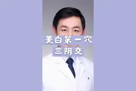 美白抗衰第一穴，三阴交穴#美白 #抗衰 #穴位视频封面