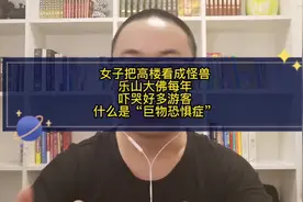 女子把高楼看成怪兽，很多人被乐山大佛吓哭！什么是巨物恐惧症视频封面