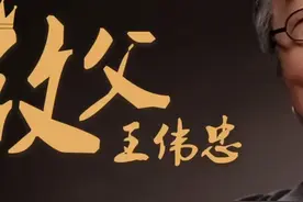 王伟忠你不知道的事（2）#明星 #解说 #娱乐 @抖音短视频视频封面