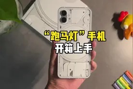Nothing phone 1开箱体验！出了跑马灯的后盖设计还有啥？#手机视频封面