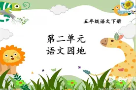 统编版五年级语文下册第二单元语文园地视频封面