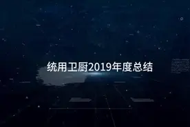 TOYO统用，民族品牌——年终总结视频封面