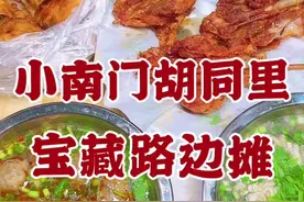 小南门胡同里的炸鸡腿，牛肉粉条盒子，丸子汤#信阳 #嗨翻信阳 #探店 #美食 #路边摊视频封面