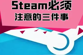 #steam 必须注意的三件事，特别是第一条一定要注意视频封面