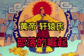 你知道黄帝为什么叫“黄”帝吗？还不是因为“土”！视频封面