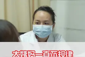 大姨妈一直不规律，是什么原因呢？#医学科普 #女性健康 视频封面