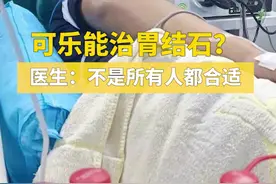 男子胃结石医生开两大瓶可乐，一星期就治好了？消化科医生建议先做内镜，可乐只对刚形成的植物性胃结石有效。视频封面