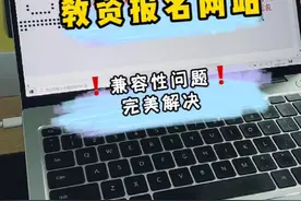 #教师资格证 #教资报名 教资报名今天要注册帐号！报名过程中，浏览器不兼容，教你一键解决！