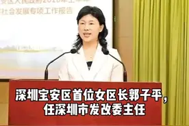 深圳宝安区首位女区长郭子平，任深圳市发改委主任视频封面