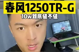 #机车 春风1250TR-G，10w的J位到底值不值？听我良心分析！#春风1250视频封面