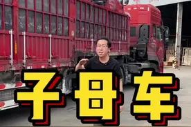 子母车，不能上高速吗？视频封面