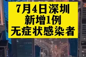 7月4日深圳新增1例无症状感染者，详情公布。#关注本土疫情 #疫情 #最新消息 #新冠肺炎 #医护人员辛苦了 #共同助力疫情防控 #战疫dou知道#广东dou知道  #深圳dou知道 视频封面