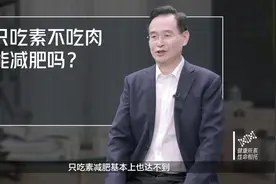 只吃素不吃肉能减肥吗？#健康大咖来了#健康中国科普视频封面