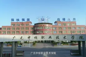#高考填报志愿指南#【正规渠道，毕业即可入职中核！快来看看吧！视频封面