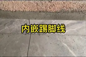 最终还是选择了用瓷砖做内嵌踢脚线，管它好不好看呢视频封面