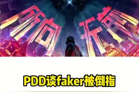 PDD谈faker被倒指，上山的人怎么能嘲笑的下山的神#lpl #faker #人鱼线的pdd 视频封面