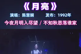 #粤语经典  八月十五的月亮 十六圆，唱尽悲伤离别的 陈慧娴。#中秋#中秋节快乐视频封面