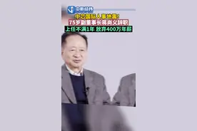 #中芯国际人事地震 ！#中芯国际75岁副董事长蒋尚义辞职，上任不满1年，放弃400万年薪视频封面