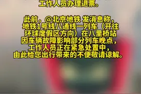 北京地铁1号线八通线车辆故障已修复，运营逐步恢复#国是论坛视频封面