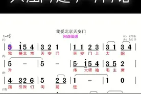 我爱北京天安门，天安门上太阳升#创作灵感 #教学简谱 #简谱 #简谱教唱 #音乐推荐 #经典老歌 #北京 #天安门 #首都视频封面
