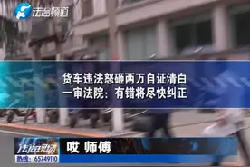 最新后续！货车违法怒砸2万自证清白，一审法院对此正面回应。视频封面
