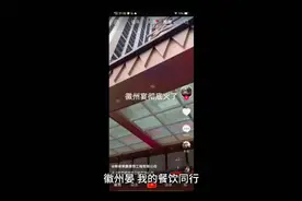 #徽州宴老板娘 态度，如何把餐饮经营那么大？而且这两年的疫情视频封面