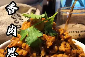 记住我的两个配方5个1跟4321你在家里也能做出，入口滑嫩，晶莹透亮，超级费饭的鱼香肉丝……#我是美食创作者视频封面
